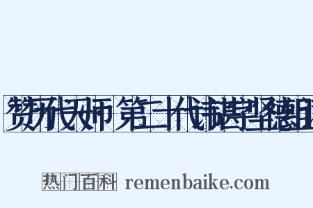 赞历代天师·第二十代讳谌字坚德组词是什么意思的图片